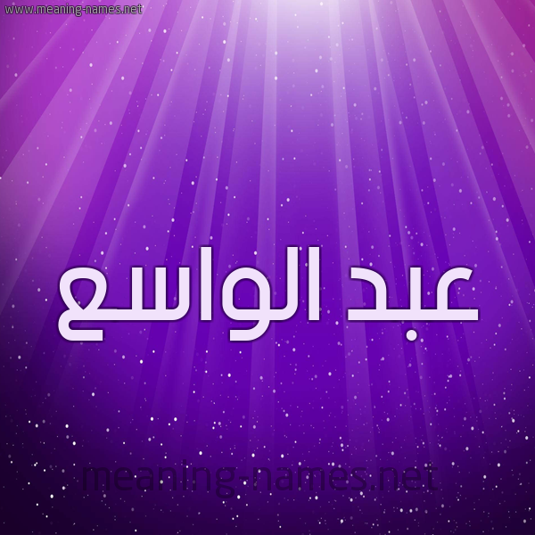شكل 13 الإسم على خلفية باللون البنفسج والاضاءة والنجوم صورة اسم عبد الواسع ABD-ALOASA